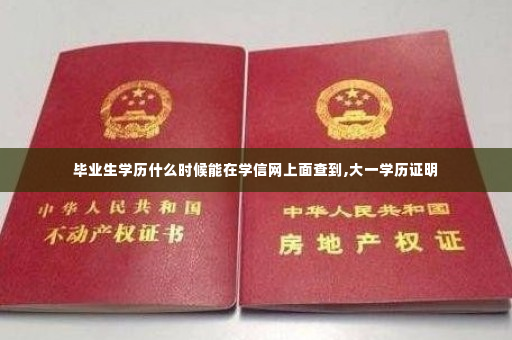 毕业生学历什么时候能在学信网上面查到,大一学历证明