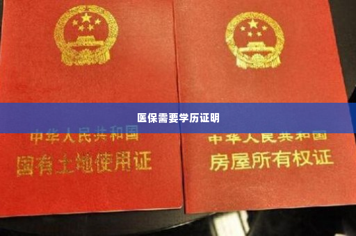 医保需要学历证明