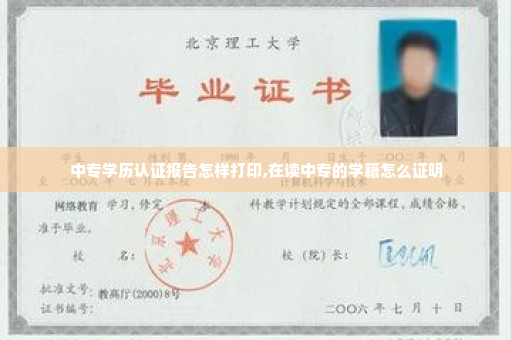 中专学历认证报告怎样打印,在读中专的学籍怎么证明