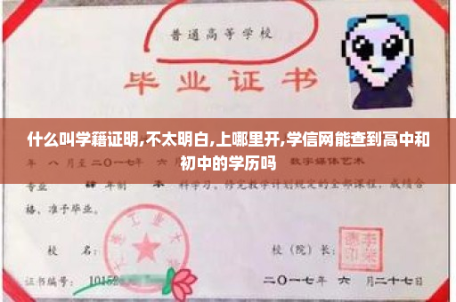 什么叫学籍证明,不太明白,上哪里开,学信网能查到高中和初中的学历吗