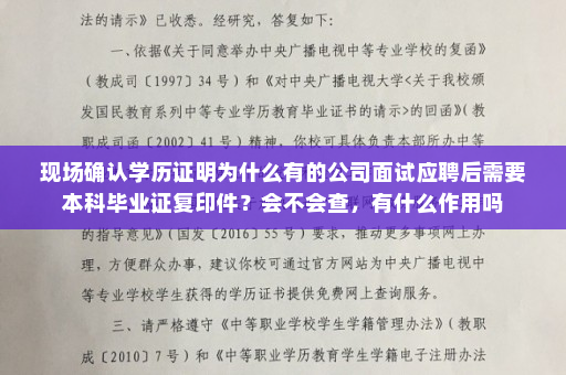 现场确认学历证明为什么有的公司面试应聘后需要本科毕业证复印件？会不会查，有什么作用吗
