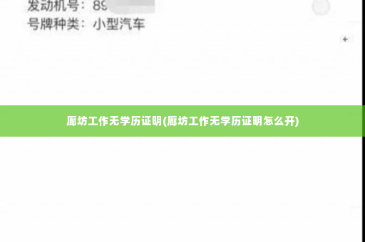 廊坊工作无学历证明(廊坊工作无学历证明怎么开)
