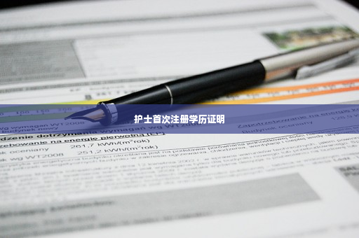 护士首次注册学历证明