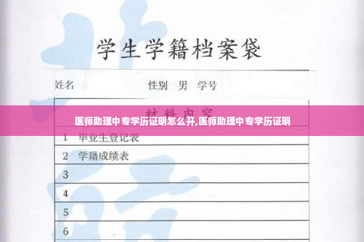 医师助理中专学历证明怎么开,医师助理中专学历证明