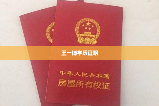 王一博学历证明