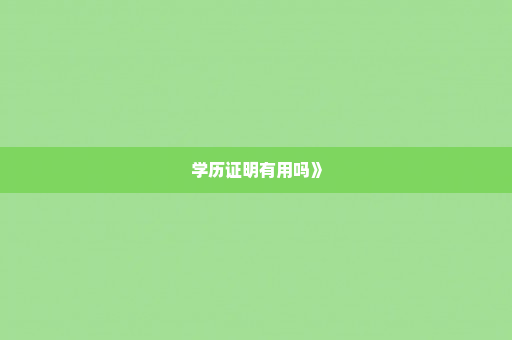 学历证明有用吗》