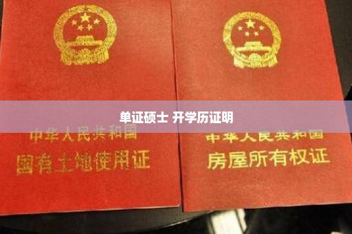 单证硕士 开学历证明