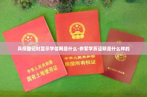 兵役登记时显示学信网是什么-参军学历证明是什么样的