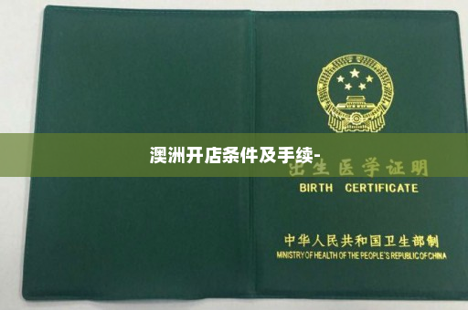 澳洲开店条件及手续-