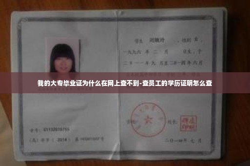 我的大专毕业证为什么在网上查不到-查员工的学历证明怎么查
