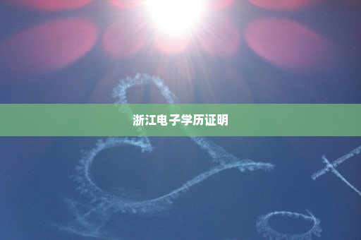 浙江电子学历证明