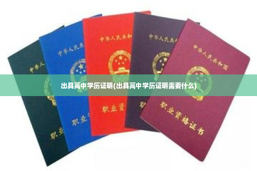 出具高中学历证明(出具高中学历证明需要什么)