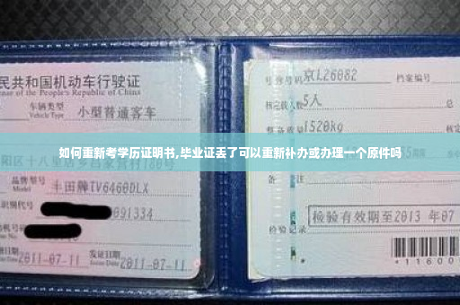如何重新考学历证明书,毕业证丢了可以重新补办或办理一个原件吗