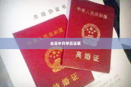 去高中开学历证明
