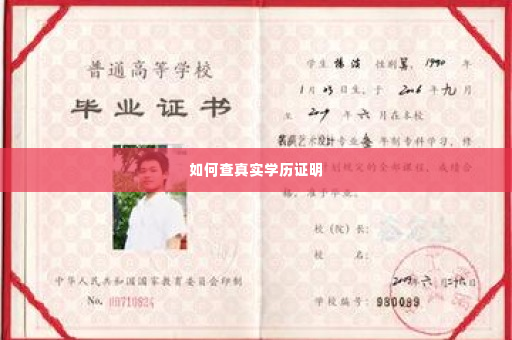 如何查真实学历证明