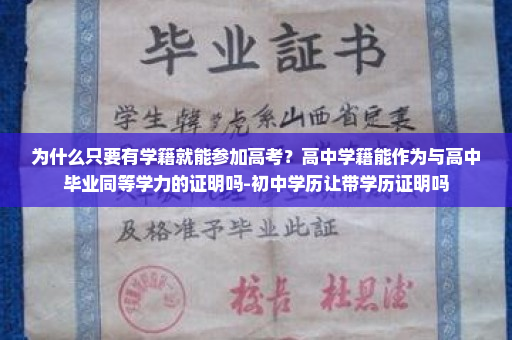 为什么只要有学籍就能参加高考？高中学籍能作为与高中毕业同等学力的证明吗-初中学历让带学历证明吗
