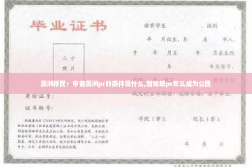 澳洲移民：申请澳洲pr的条件是什么,新加坡pr怎么成为公民