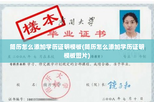 简历怎么添加学历证明模板(简历怎么添加学历证明模板图片)