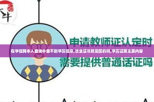在学信网本人查询中查不到学历信息,毕业证书就是假的吗,学历证明主要内容