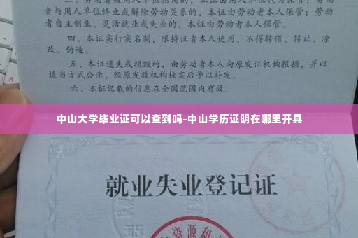 中山大学毕业证可以查到吗-中山学历证明在哪里开具