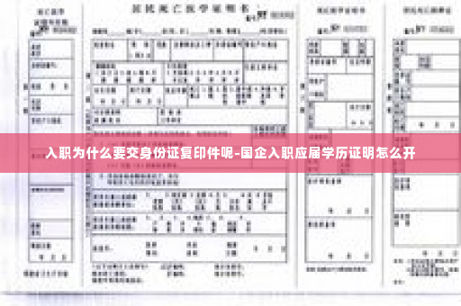 入职为什么要交身份证复印件呢-国企入职应届学历证明怎么开