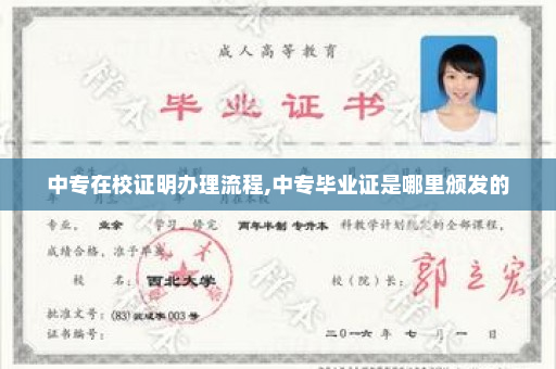 中专在校证明办理流程,中专毕业证是哪里颁发的