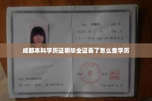 成都本科学历证明毕业证丢了怎么查学历