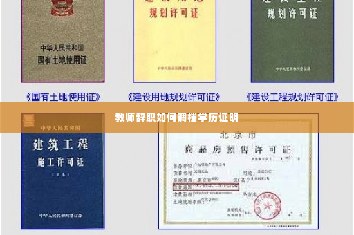 教师辞职如何调档学历证明