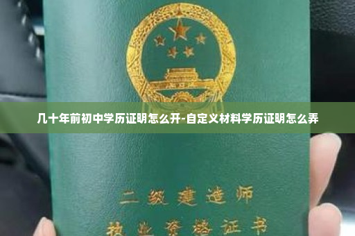 几十年前初中学历证明怎么开-自定义材料学历证明怎么弄