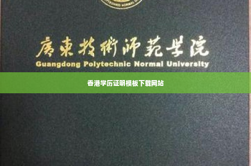 香港学历证明模板下载网站