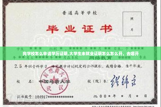 向学校怎么申请学历证明,大学生未就业证明怎么怎么开，去哪开