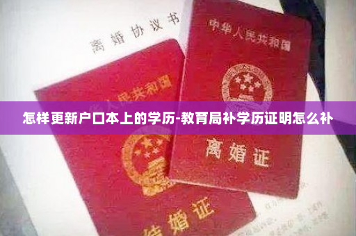 怎样更新户口本上的学历-教育局补学历证明怎么补