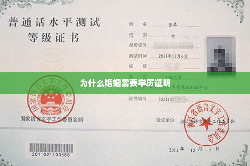 为什么婚姻需要学历证明