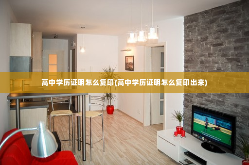 高中学历证明怎么复印(高中学历证明怎么复印出来)