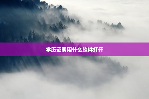 学历证明用什么软件打开