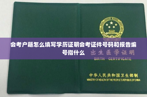 会考户籍怎么填写学历证明会考证件号码和报告编号指什么
