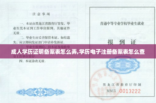 成人学历证明备案表怎么弄,学历电子注册备案表怎么查