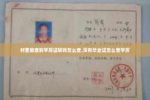 村里能查到学历证明吗怎么查,没有毕业证怎么查学历