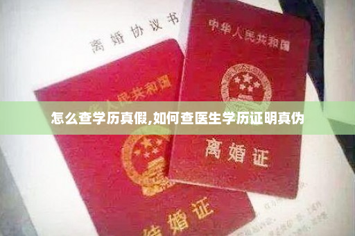 怎么查学历真假,如何查医生学历证明真伪