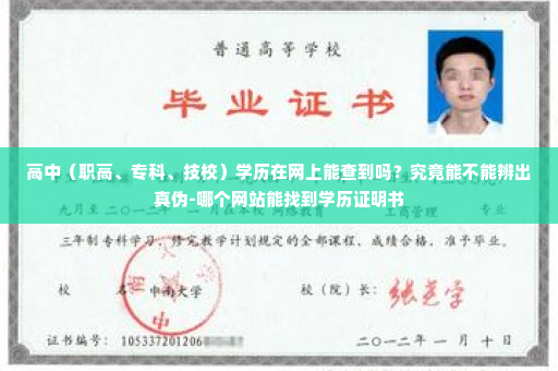 高中（职高、专科、技校）学历在网上能查到吗？究竟能不能辨出真伪-哪个网站能找到学历证明书