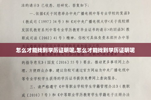怎么才能找到学历证明呢,怎么才能找到学历证明呢