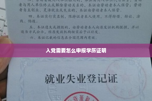 入党需要怎么申报学历证明