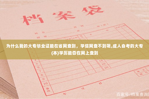 为什么我的大专毕业证能在省网查到，学信网查不到呢,成人自考的大专(本)学历能否在网上查到