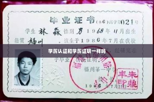 学历认证和学历证明一样吗