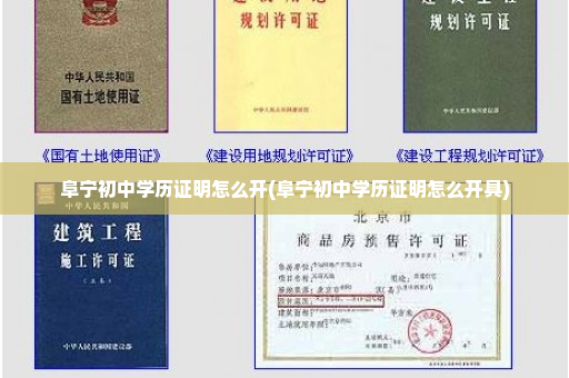 阜宁初中学历证明怎么开(阜宁初中学历证明怎么开具)