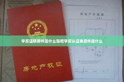 学历证明原件是什么贴吧学历认证表原件是什么